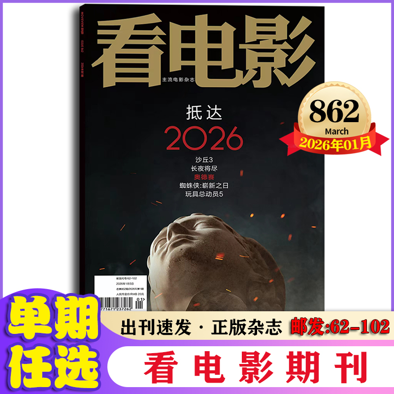看电影杂志2026年1月第862期 期刊