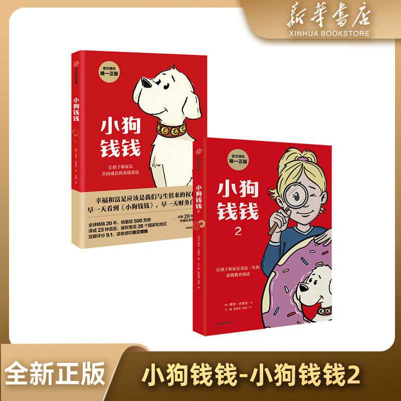 【新华书店】全新正版 中信出版集团 小狗钱钱 小狗钱钱2