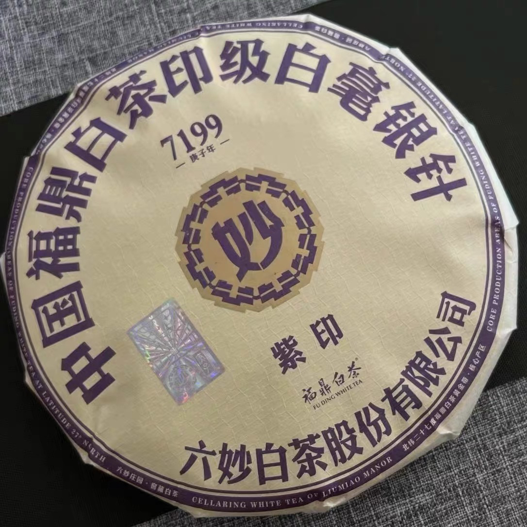 六妙白茶7199紫印2017年一级白毫银针300g福鼎白茶
