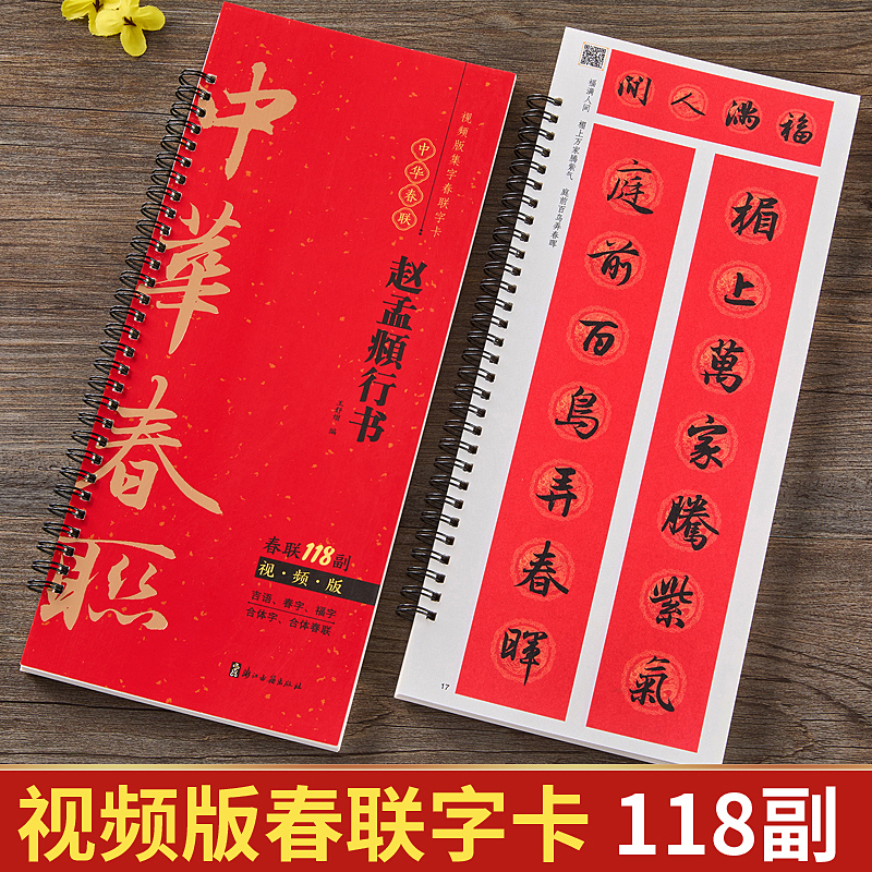 视频版 赵孟頫行书集字春联118副随身近距离临摹练字卡春节新编版