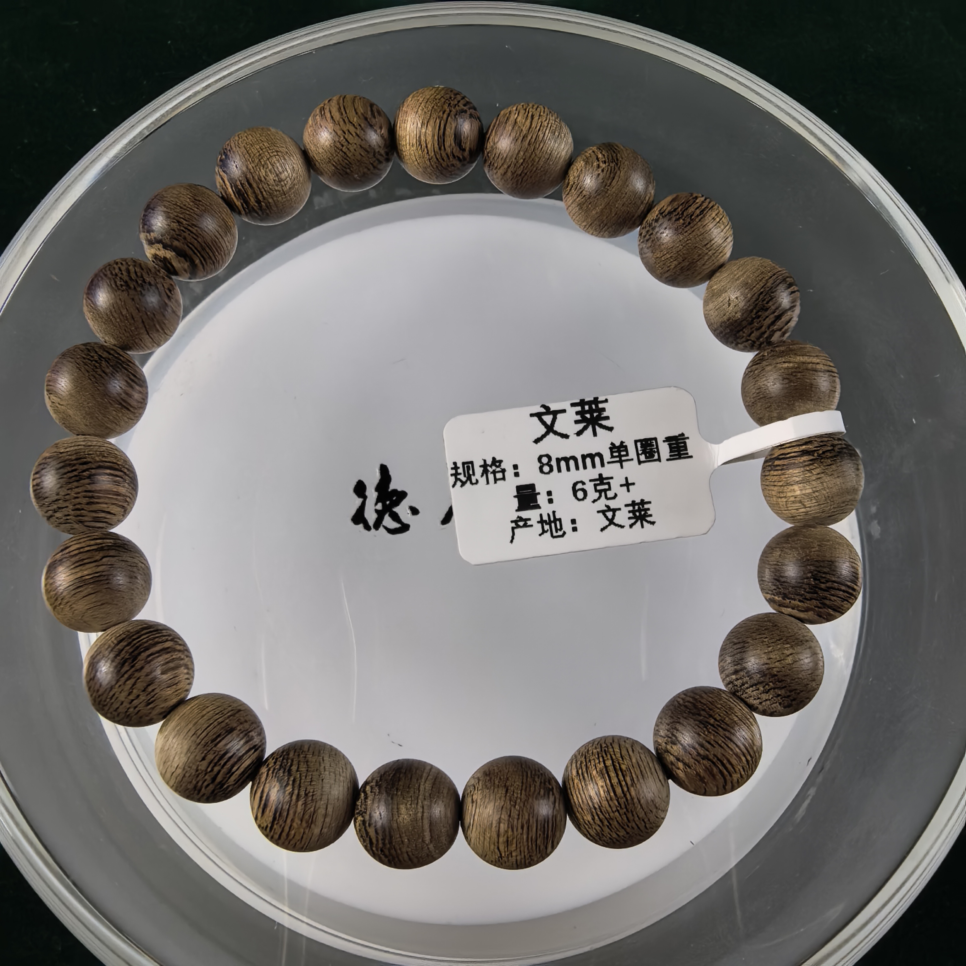 沉香文莱沉香手串8㎜单圈6克+
