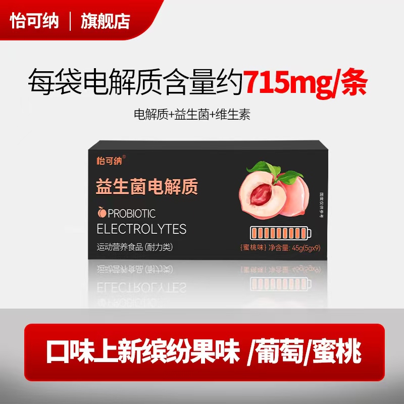 T怡可纳益生菌电解质粉冲剂饮料水运动健身维生素户外骑行运动