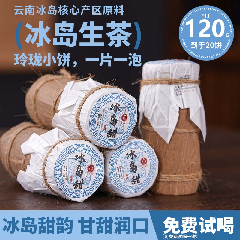 【精选古树冰岛】玲珑饼滋味甜爽 喉韵幽深 普洱生茶笋壳装120克/筒