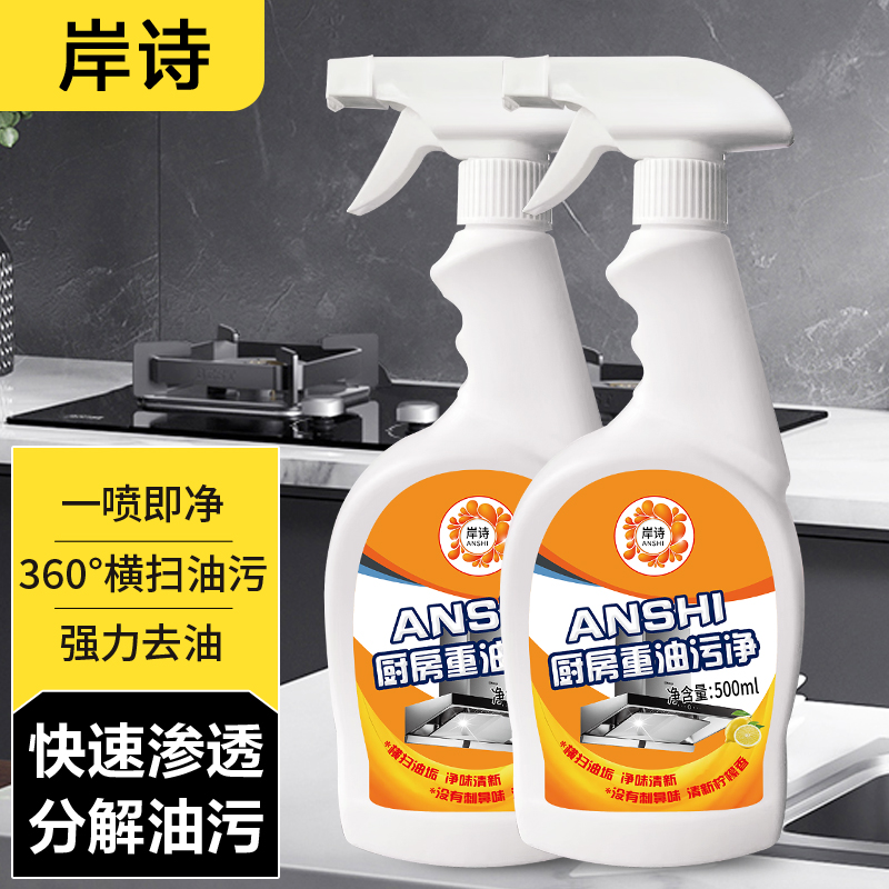 岸诗【囤货季】油污清洁剂家用油污净洗油烟机灶台轻松打理方便使用