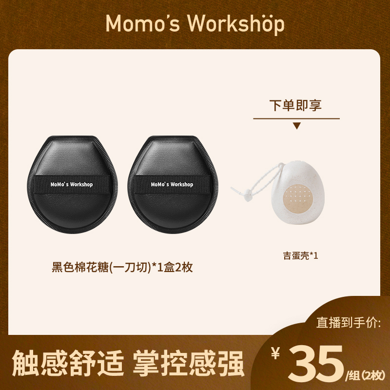 Momo's Workshop【官方直售】黑皮一刀切空气粉扑隔离粉底专用粉扑