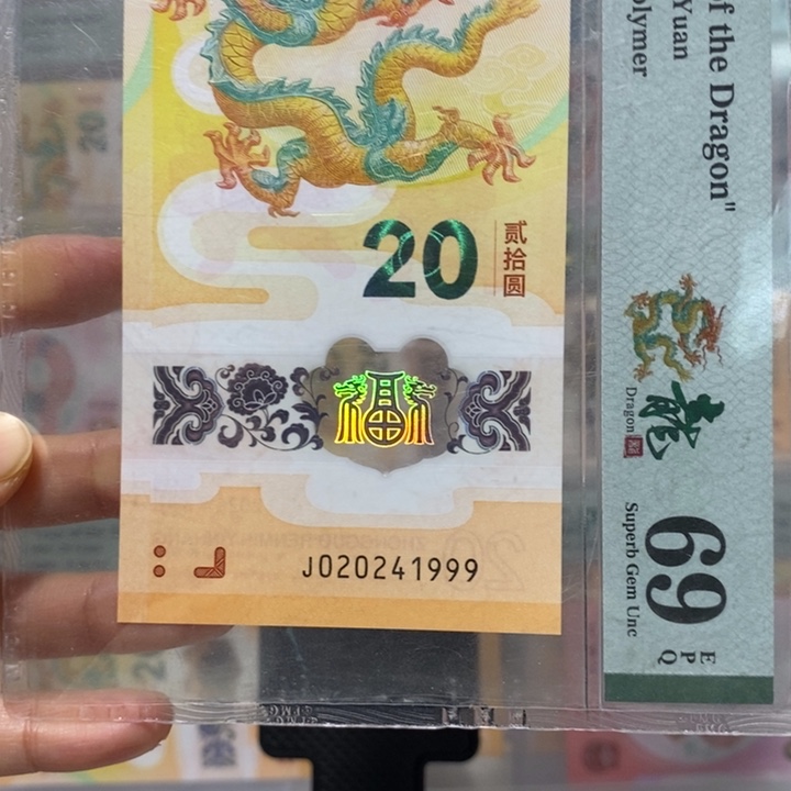 小龙钞双年份号69分