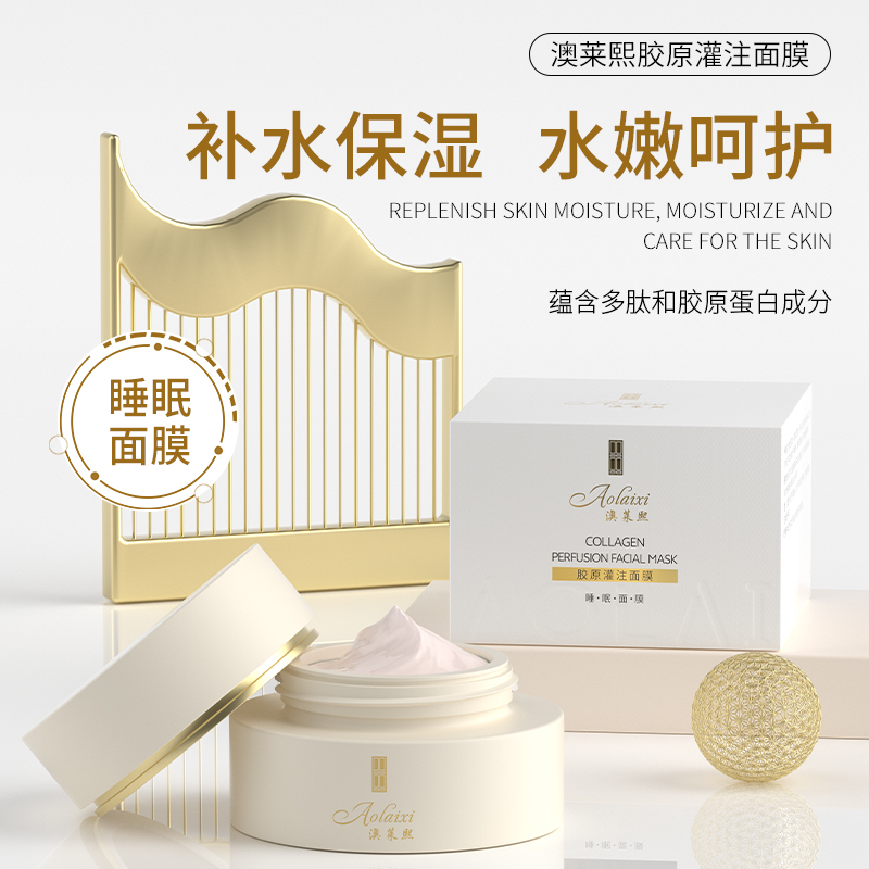 澳莱熙胶原灌注面膜涂抹面膜