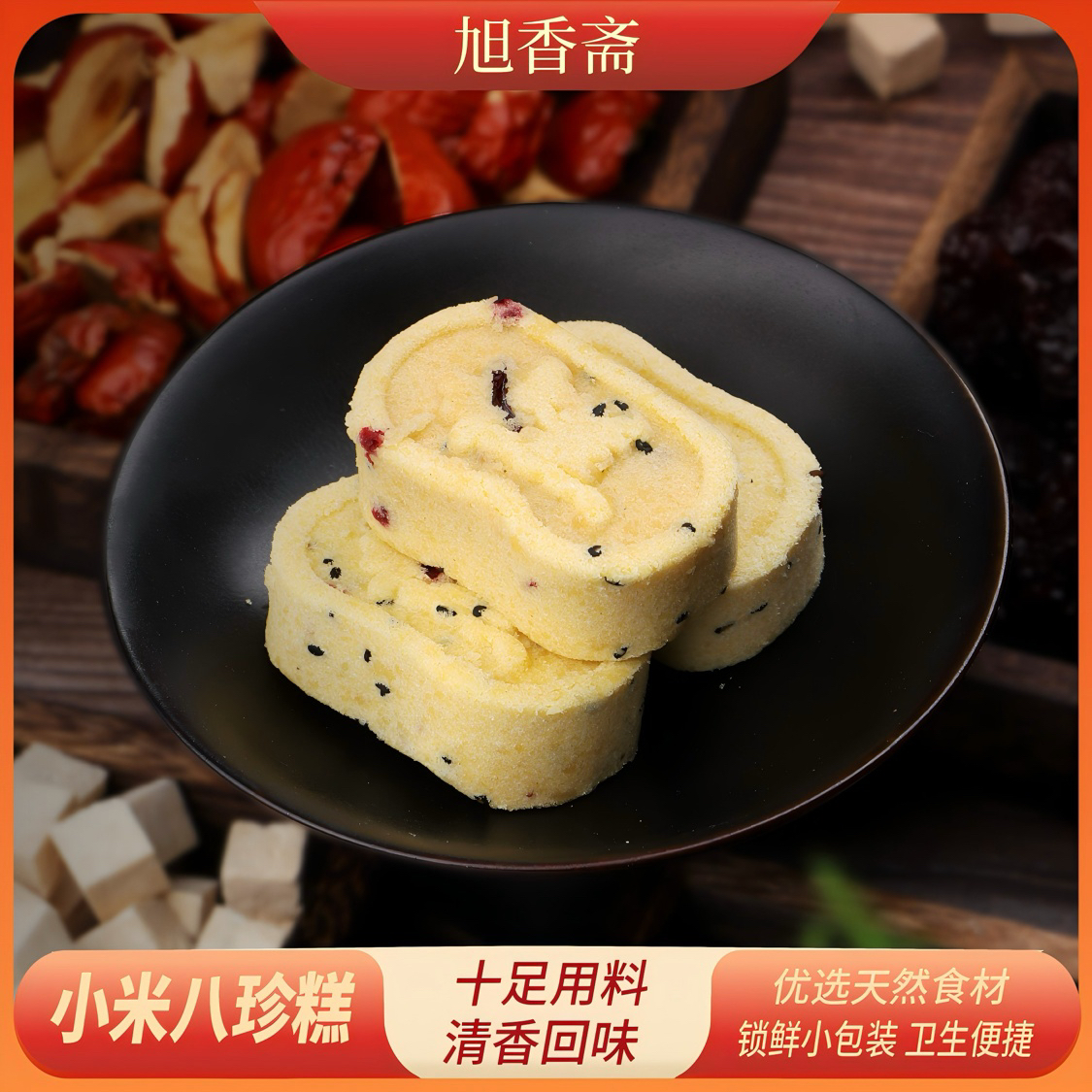 旭香斋【买2送1】小米八珍糕山药薏米传统中式芡实坚果茯苓八珍糕