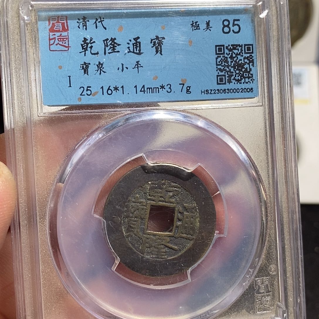 铜河**廊乾隆通宝散钱一袋～德胜