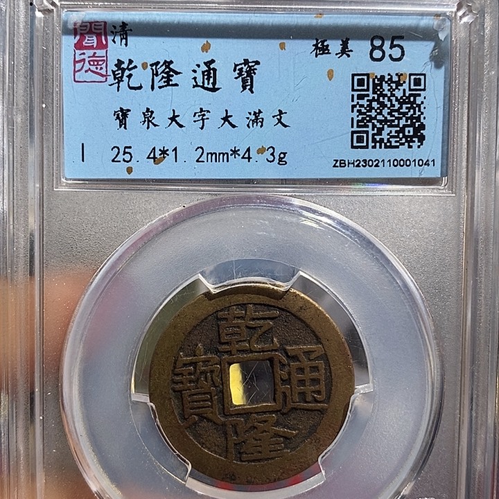 铜二妹乾隆通宝评级
