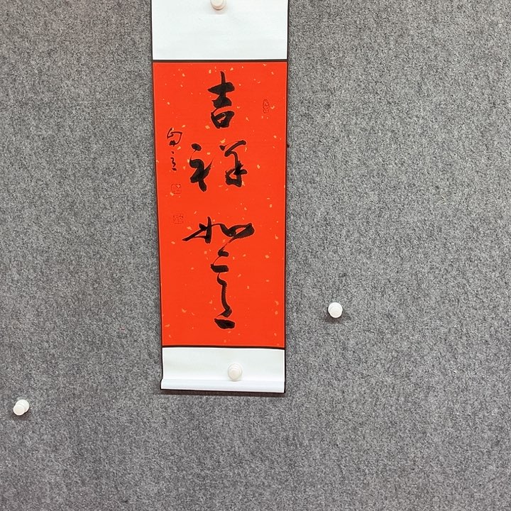 书法吉祥如意书法