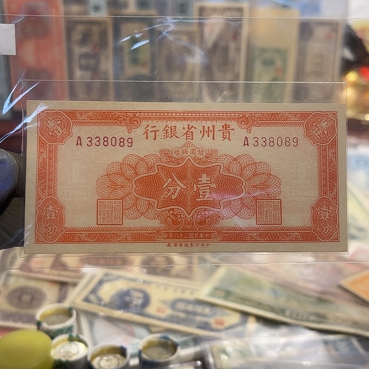 用****0贵州省银行一分一张8089