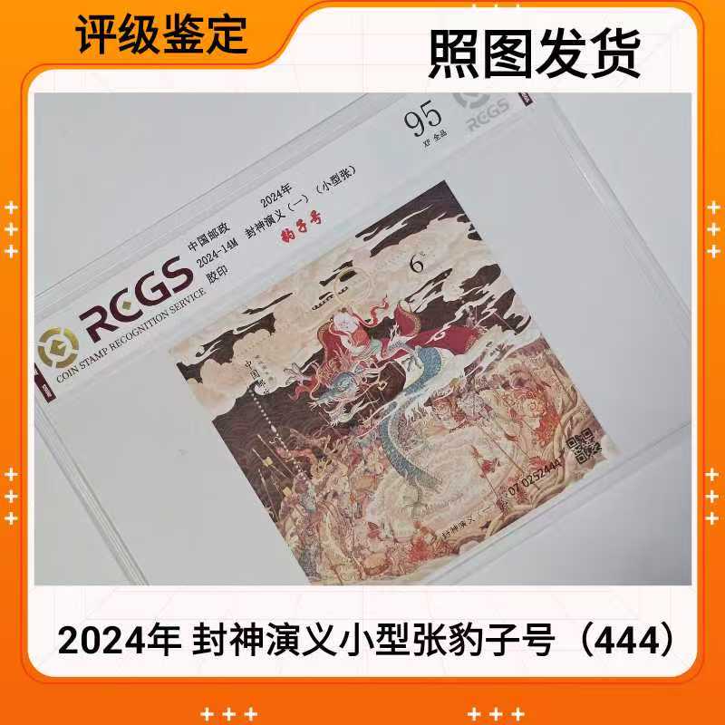 （豹子号444）2024年 封神演义小型张豹子号 95全品