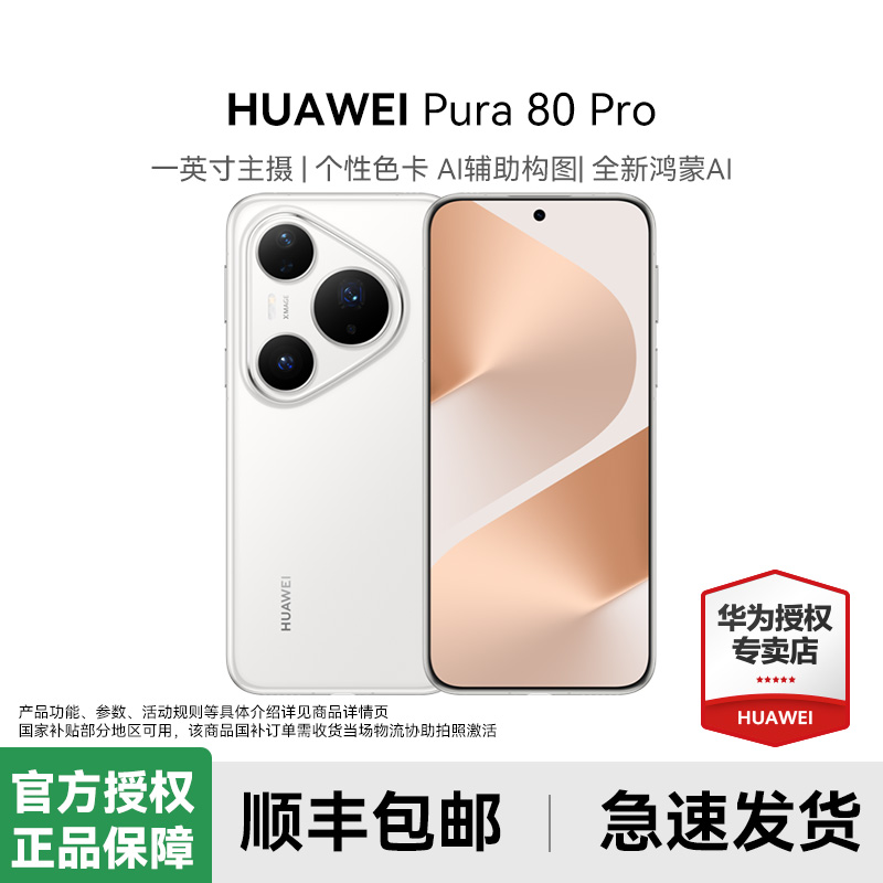 Huawei/华为Pura 80 Pro手机
