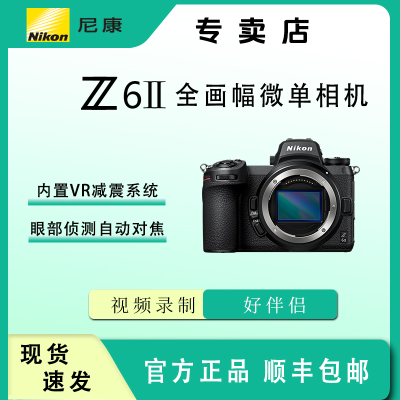 Nikon/尼康Z6II全画幅专业数码微单相机4K高清视频防抖Vlog拍摄