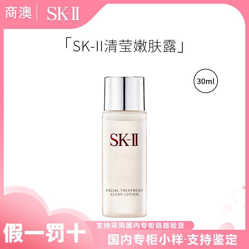 SK-II清莹嫩肤露30ml小样保湿抗皱紧致舒缓清洁清莹露伴手礼 礼物