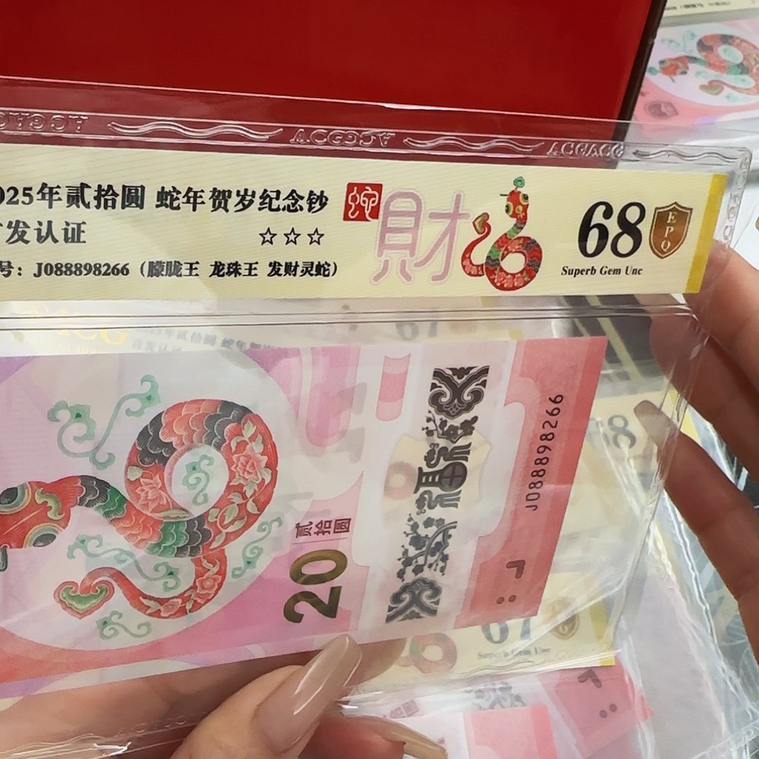 蛇钞爱藏评级67分0888928266朦胧王龙珠王