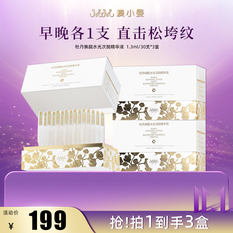 【双11】漠小曼 牡丹焕靓水光次抛精华液