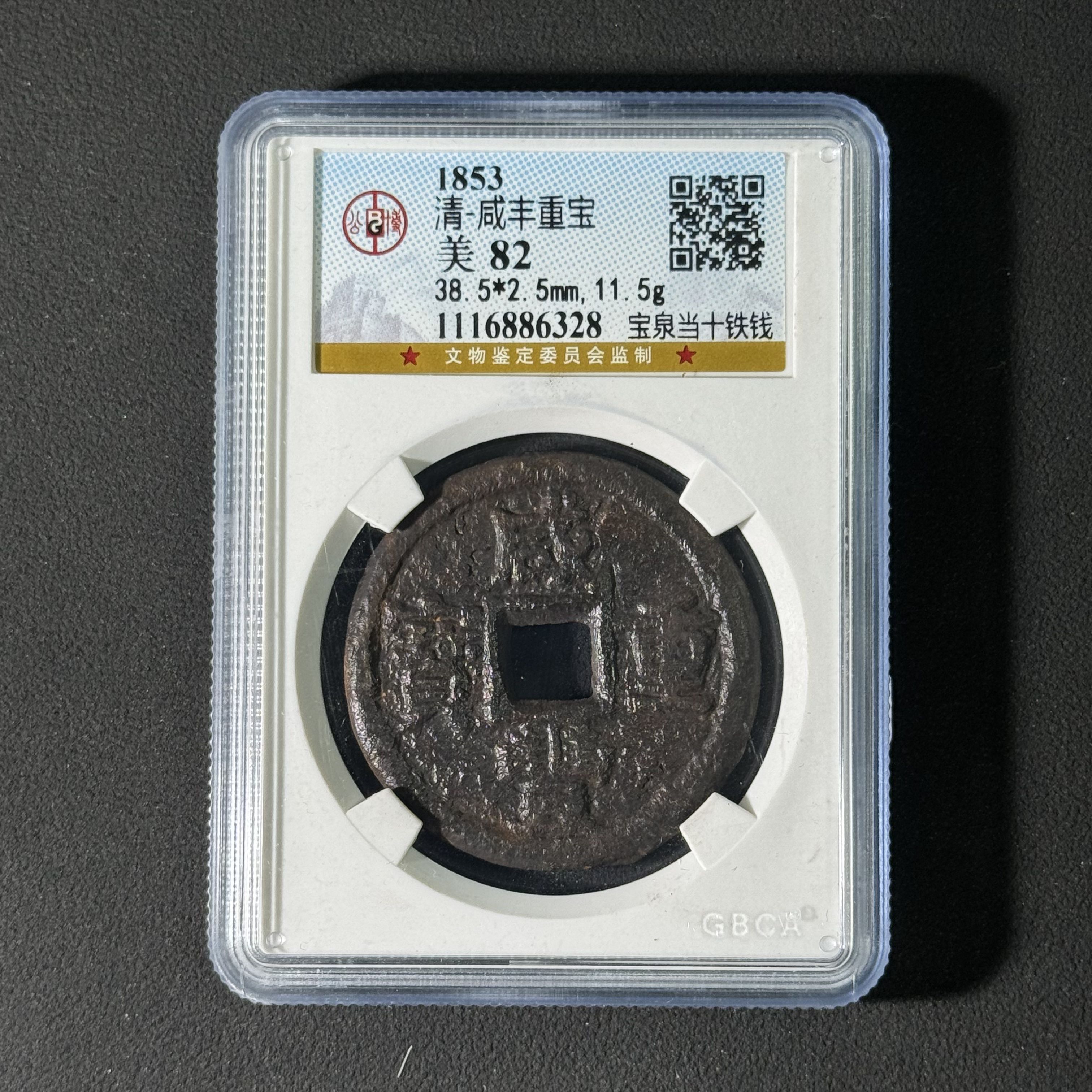 清代 咸丰重宝 宝泉当十铁钱  公博评级82分同分数择优发  WX