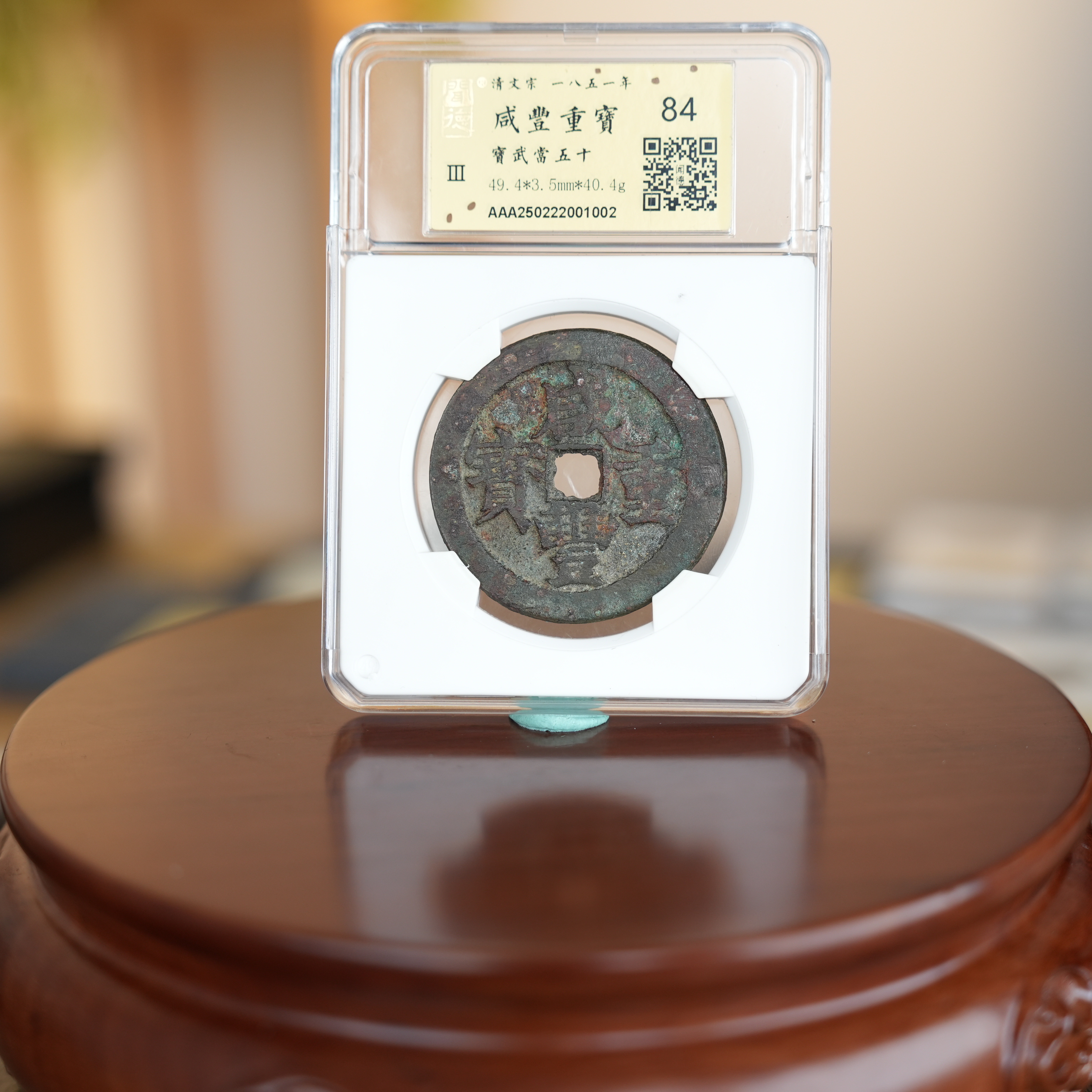 LOT225 清 咸丰重宝宝武当五十/Q11中贸圣佳拍卖