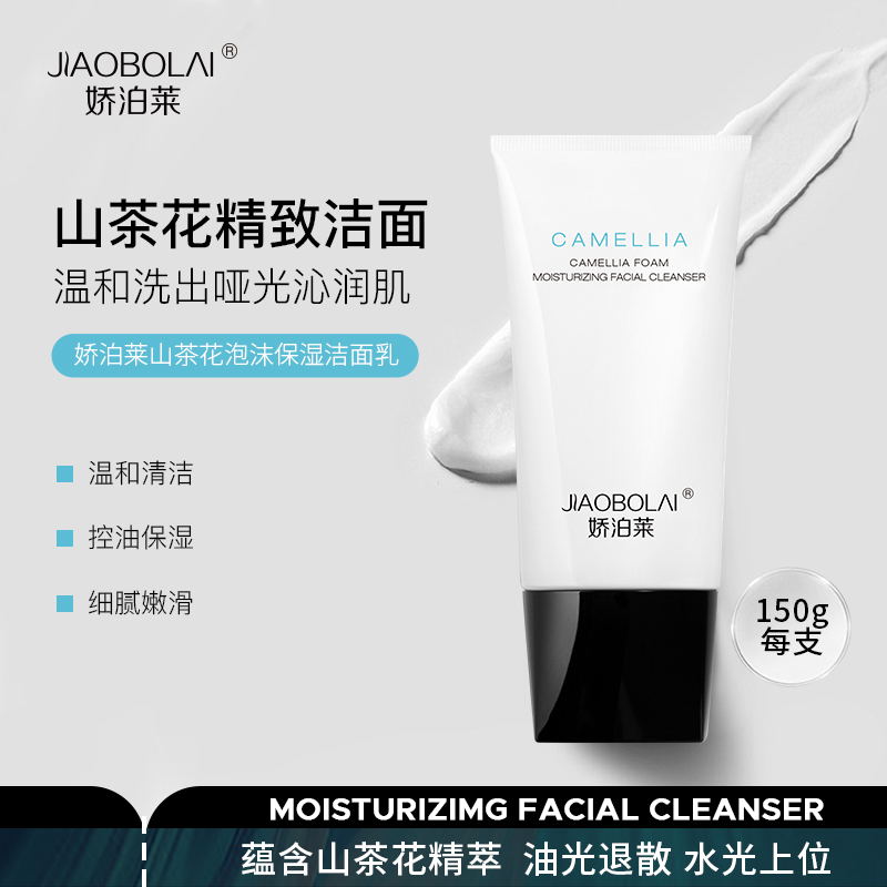 山茶花泡沫保湿洁面乳