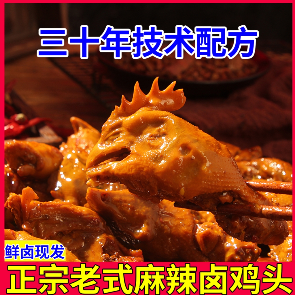 麻辣鸡头五香正宗熟食卤味下酒菜带脖无脖随机发冷链到货当天取件