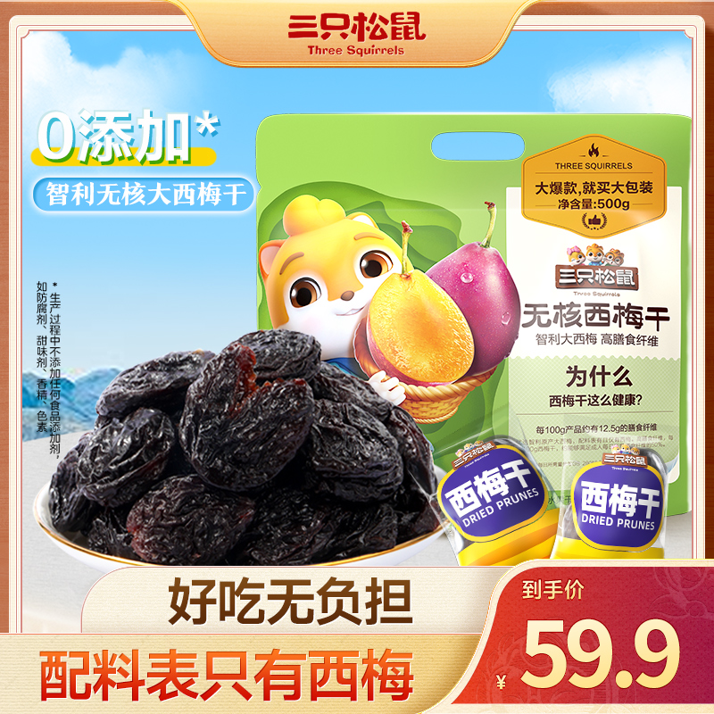 三只松鼠智利无核西梅500g配料干净高纤维休闲零食低脂健康即食ZL