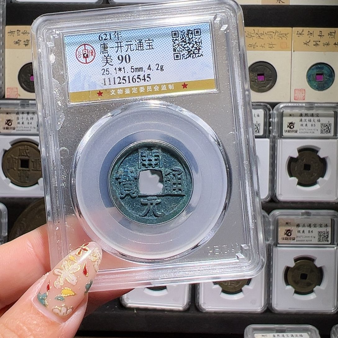 铜开元6545。。。。。。。y