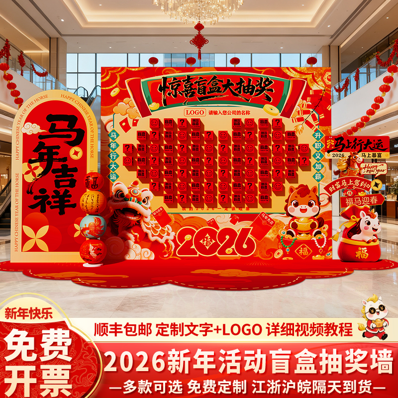 2026马年氛围场景布置新年公司年会盛典现场活动抽奖盲盒墙kt展板