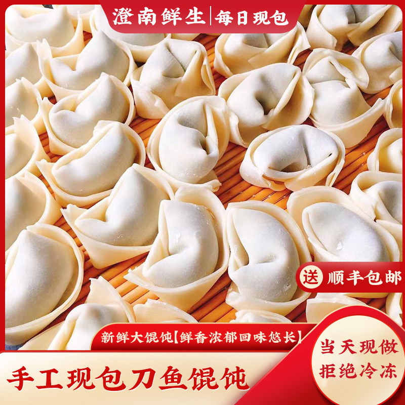 澄南鲜生正宗江阴特产刀鱼馄饨新鲜现做鱼肉馅料顺丰
