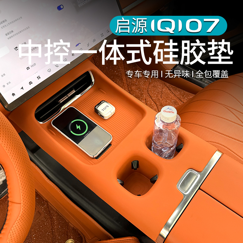 适用于长安启源Q07中控一体无线充硅胶垫后排水杯垫必备用品改装