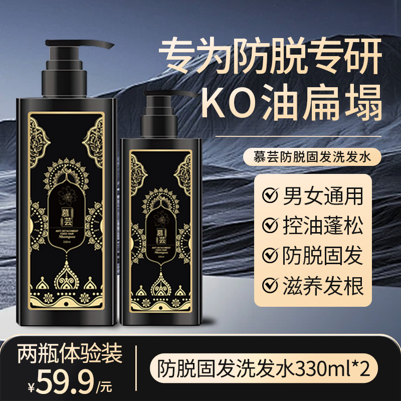 【30天试用】 慕芸防脱固发洗发水 防止掉发 控油蓬松【拍一发二】