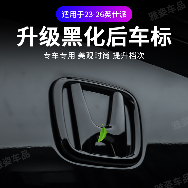 适用于23-26款英仕派升级黑化后车标贴黑武士亮黑改装