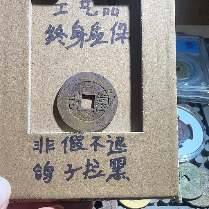 弘光古泉回血换藏
