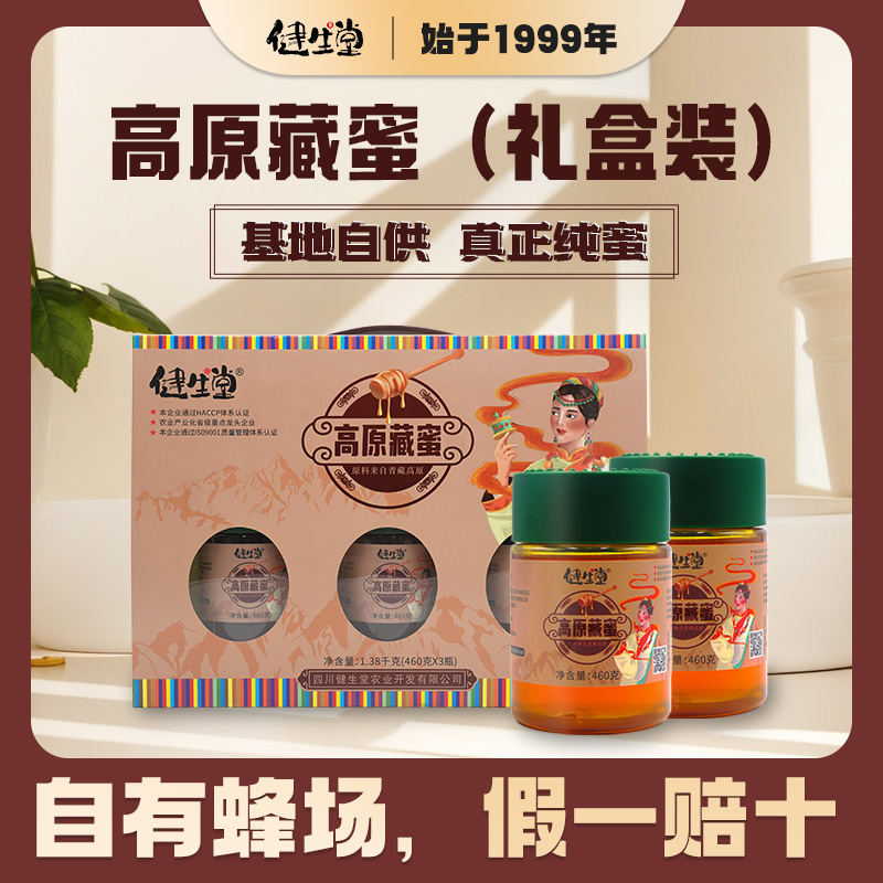 健生堂高原藏蜜礼盒装一盒3瓶1.38kg
