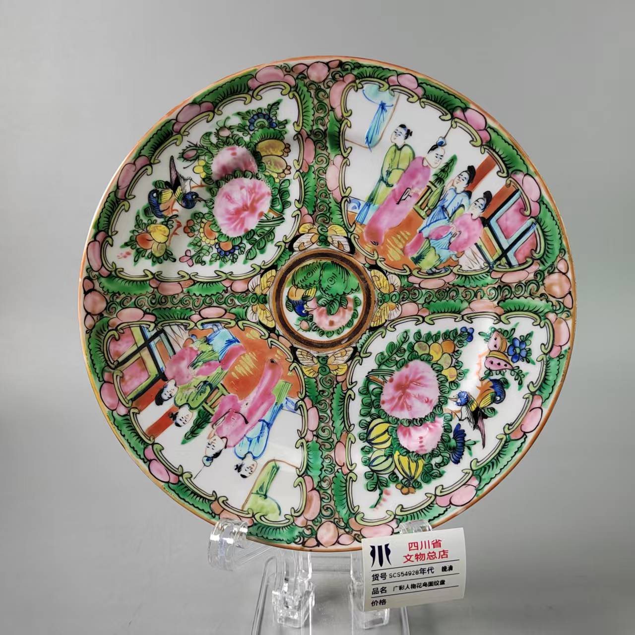 SCS54928晚清广彩人物花鸟图纹盘