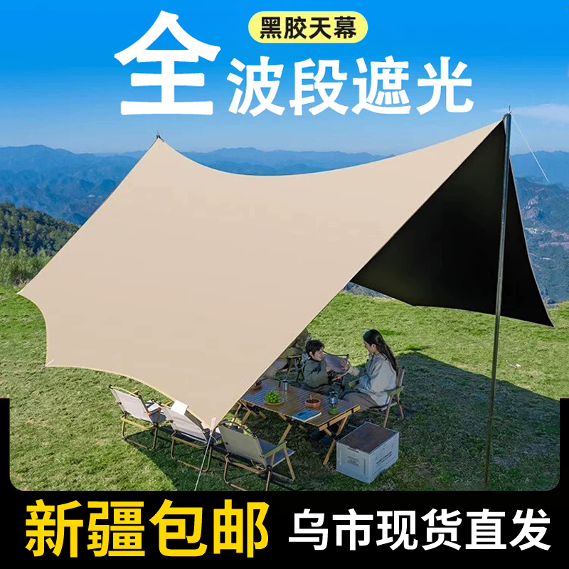 【新疆包邮】黑胶天幕帐篷户外露营便携式遮阳棚加厚防晒涂层野营帐