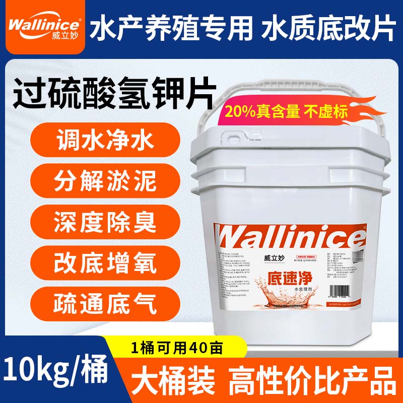 威立妙底速净20%真过硫酸氢钾水产厂家虾蟹鱼塘钓场黑坑专用改底