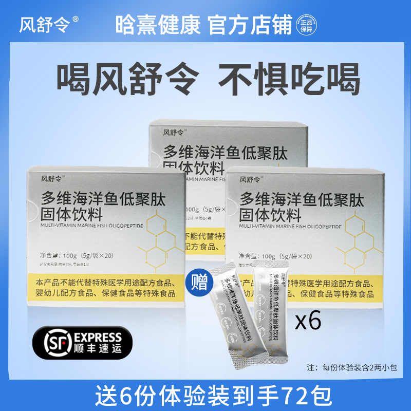 健康饮料风走了痛消了多维海洋鱼低聚肽固体饮料【5g*72包】