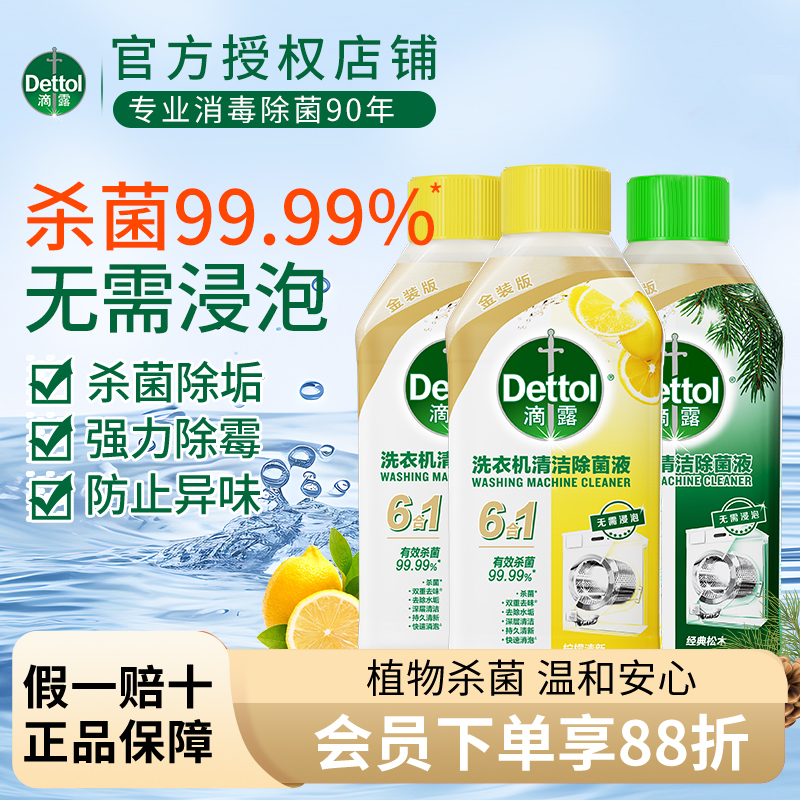 Dettol/滴露【深层清洁】洗衣机清洁剂除菌霉滚筒波轮去味清洗剂