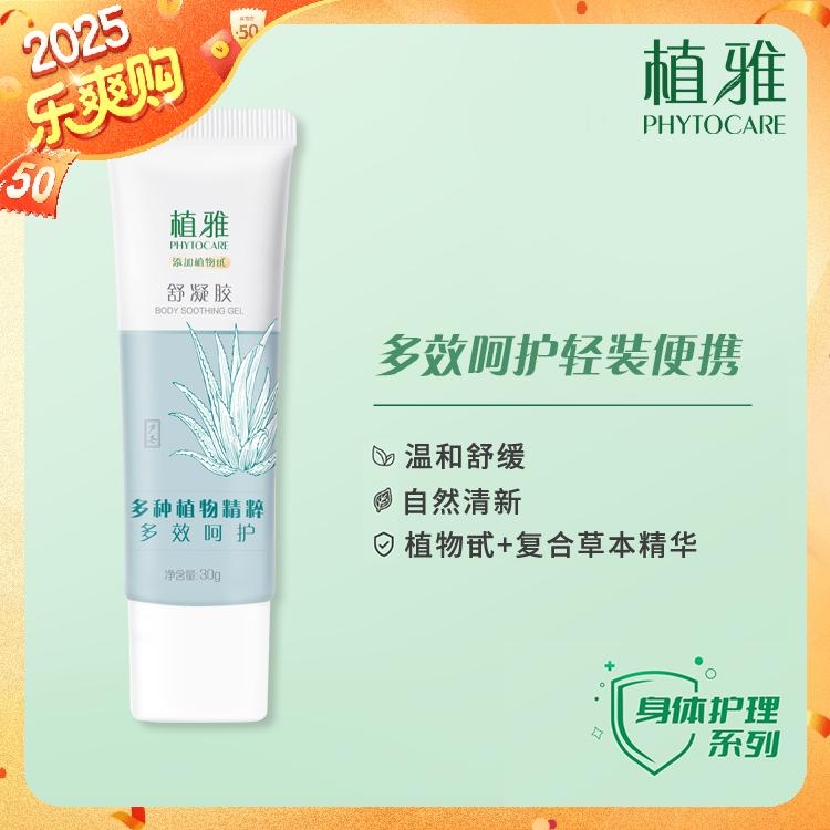 【官方正品】无限极实体店发货 植雅舒凝胶 2.0