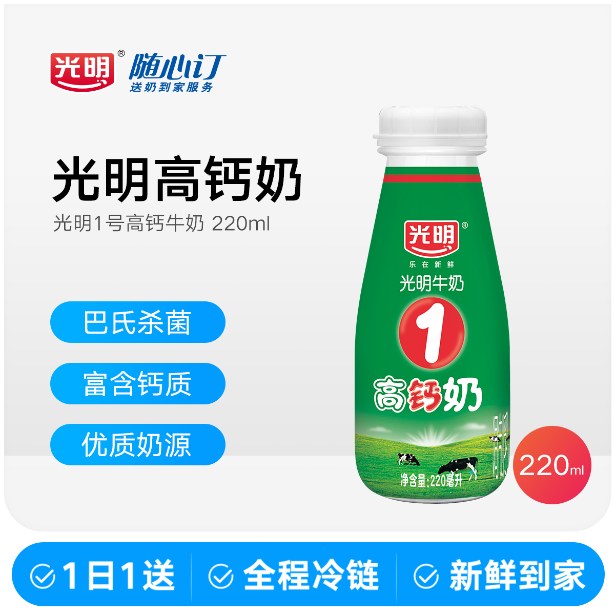 光明随心订1月9日开始每天配送光明1号高钙牛奶220ml（nh1）