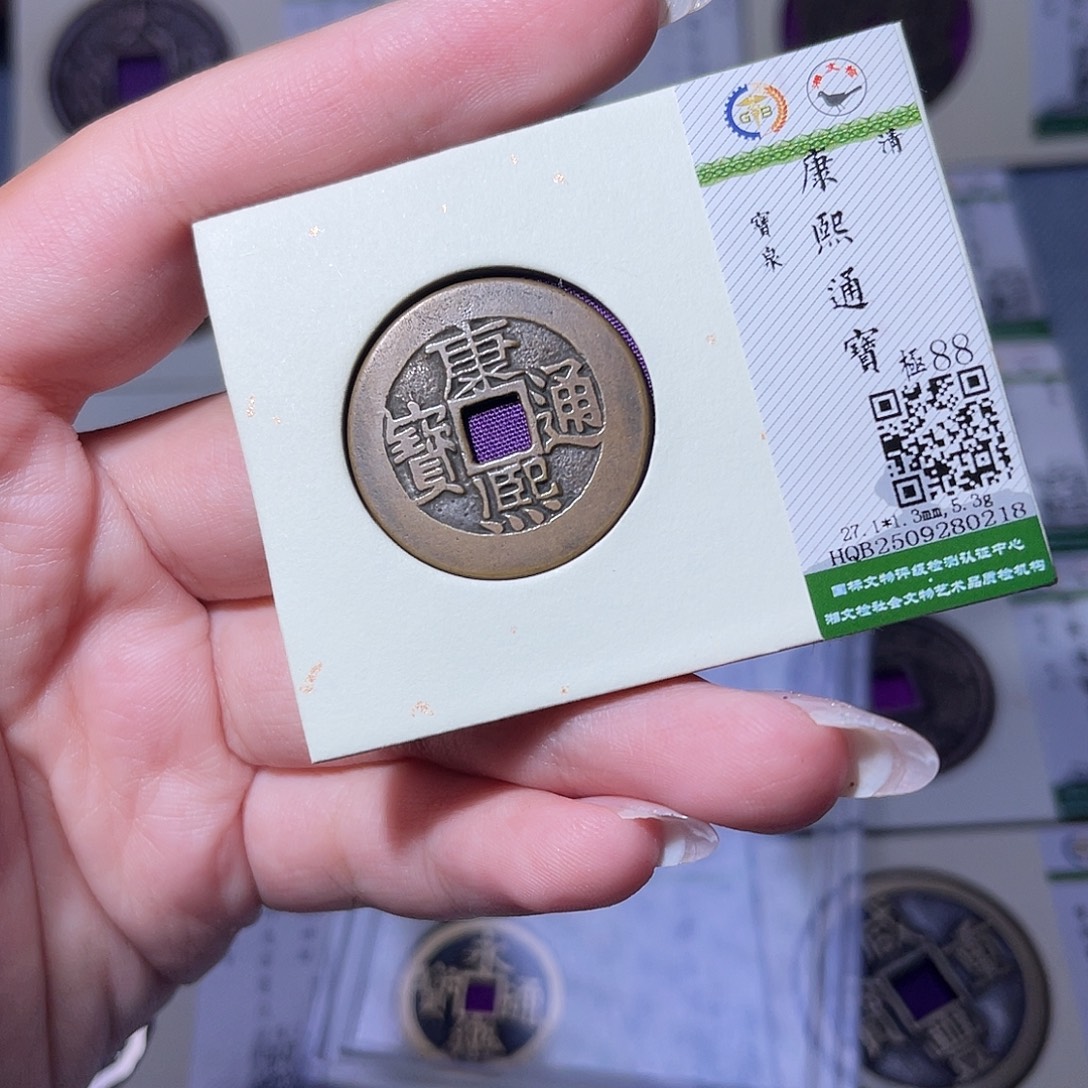 铜臻品文化玟玟康熙0218