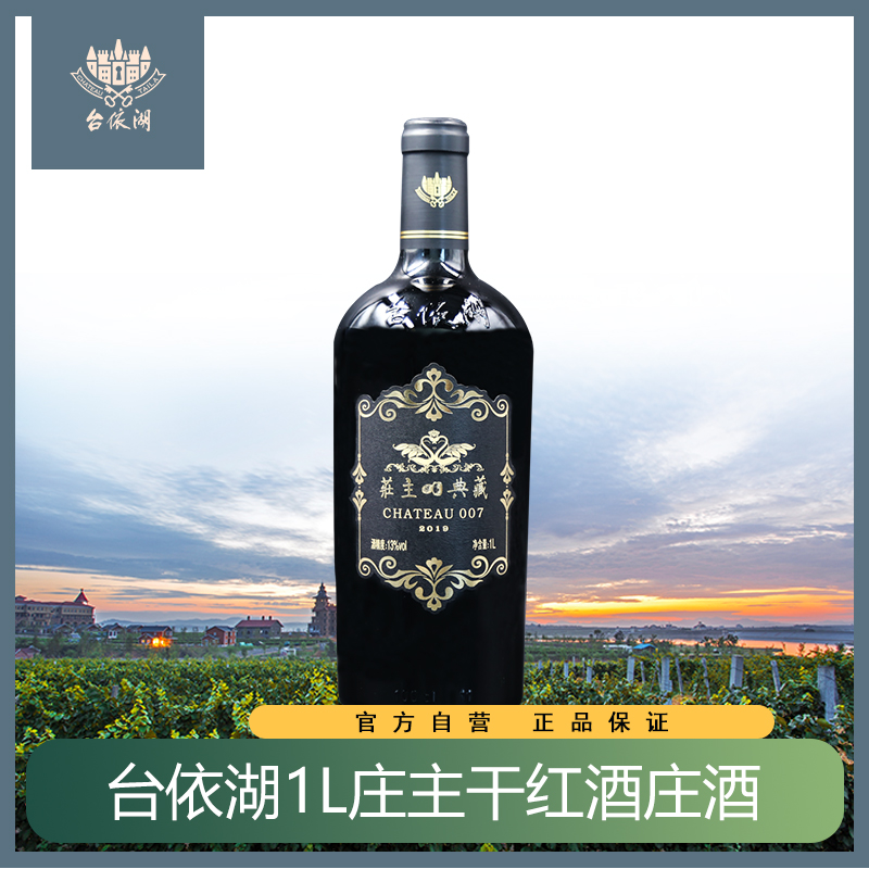 【台依湖酒庄】庄主干红1L优质葡萄酿制干红葡萄酒自饮聚餐送礼