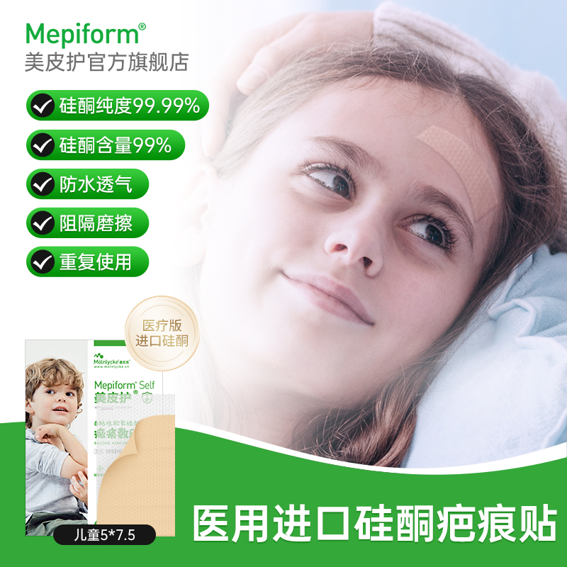 美皮护官方旗舰店疤痕贴美皮护疤痕贴祛疤痕儿童疤痕贴术后修复增生医用硅酮疤痕自粘性软聚硅酮瘢痕敷贴