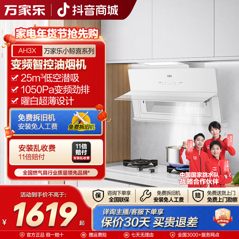 【自营】万家乐【小鲸喜AH3X】超薄齐平橱柜变频25m³大吸力智能油烟机