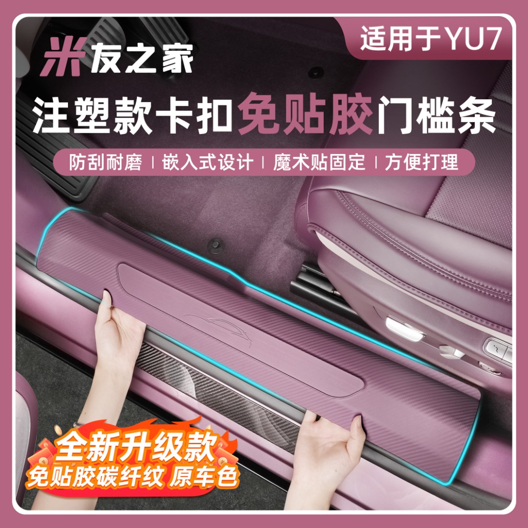 适用于YU7/SU7门槛条免贴胶门槛车门防踢后备箱护板内饰配件汽车