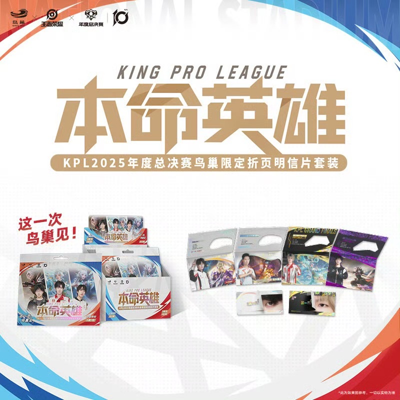 【AG招商日记】KPL2025年度总决赛鸟巢《本命英雄》限定明信片拍立得