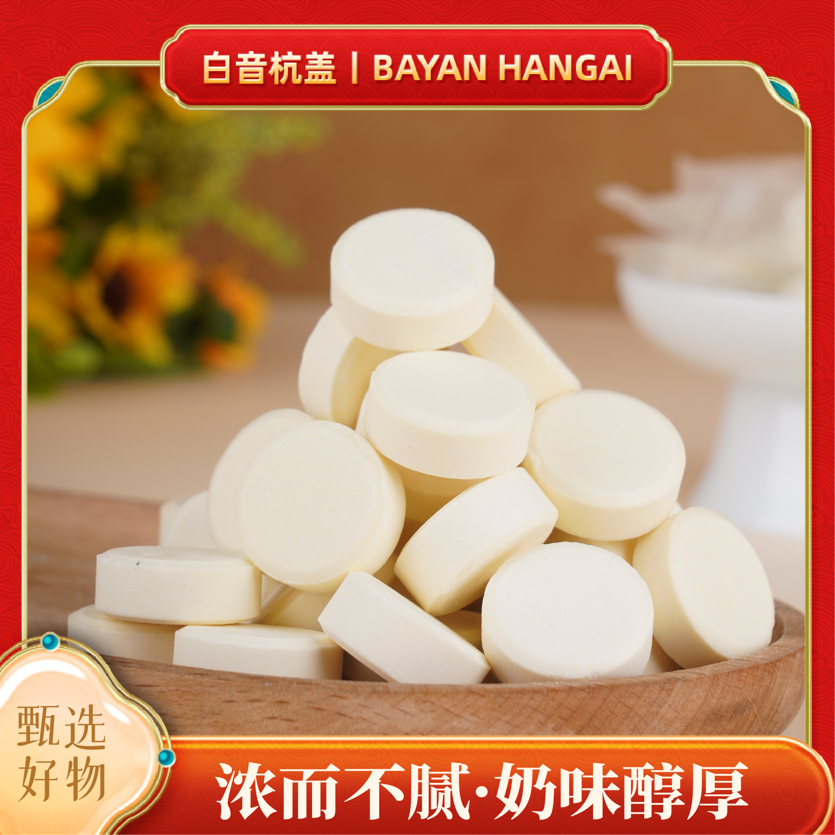 白音杭盖奶酥片250g*2独立小包装小孩解馋零食