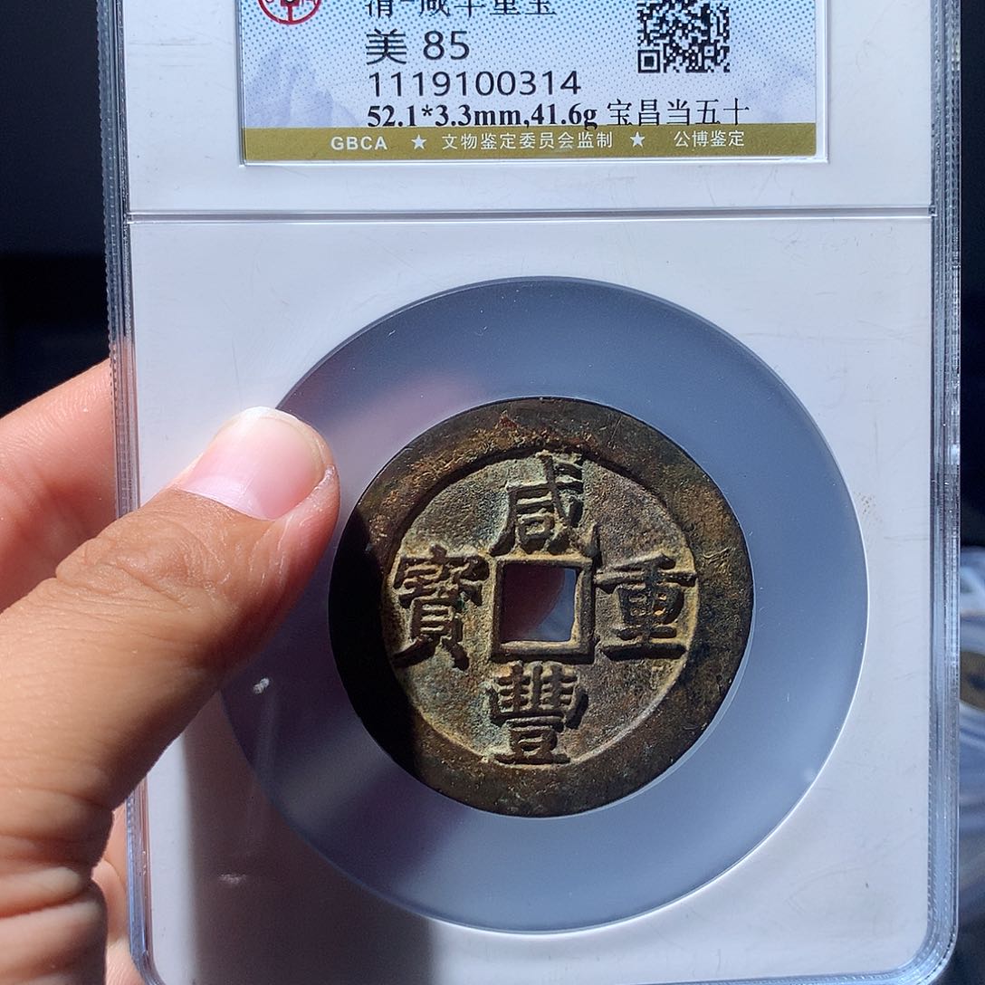 金属流**客QY。咸丰重宝85分0314